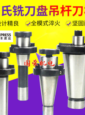 莫氏铣刀盘吊杆7:24 NT50 NT40 MT4 MT5 R8 铣刀盘刀柄
