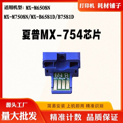 适用夏普M7508N B6581D MX754 M6508N粉盒芯片B7581D碳粉计数芯片