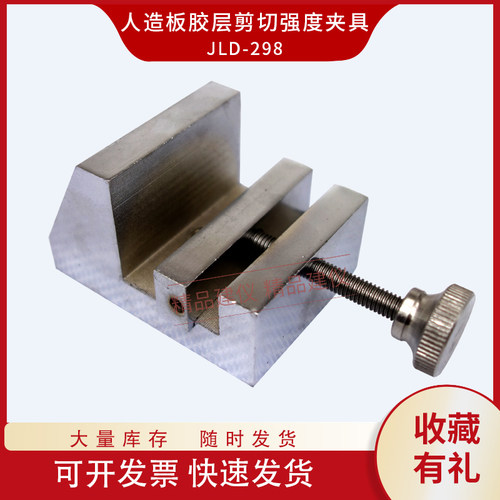 人造板胶层剪切强度测定夹具胶合质量理化性能试验辅具装置