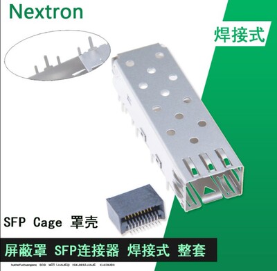 SFP笼子连接器 焊接式 屏蔽罩 1*1 SFP外壳+SFP座子光纤模块座子