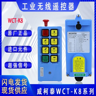 威柯泰WICONTEK WCT-K8起重机行车天车遥控器行车工业无线遥控器