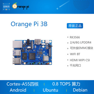 orangepi orange pi 3b 香橙派 3B RK3566芯片三种内存规格