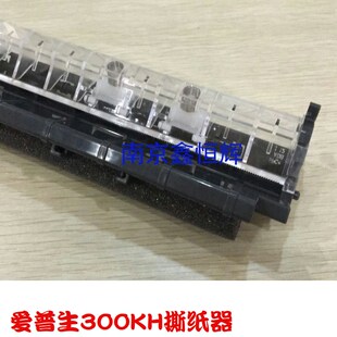 原装 爱普生EPSON LQ310K LQ300KH LQ520k 撕纸器 切纸器 压纸杆