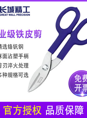 长城精工铁皮剪刀工业专用龙骨吕口板剪刀铁丝网不锈钢航空剪250
