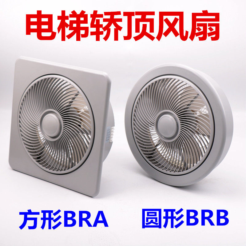 电梯配件电梯轿厢风扇货梯圆型风扇方形风扇 BRA BRB HD-BRB 220V