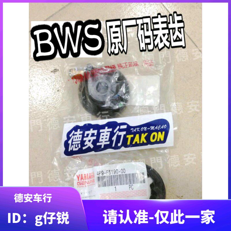 台湾山叶 鸭子BWS BWSX原厂原装码表齿轮 码表齿咪表齿米表齿