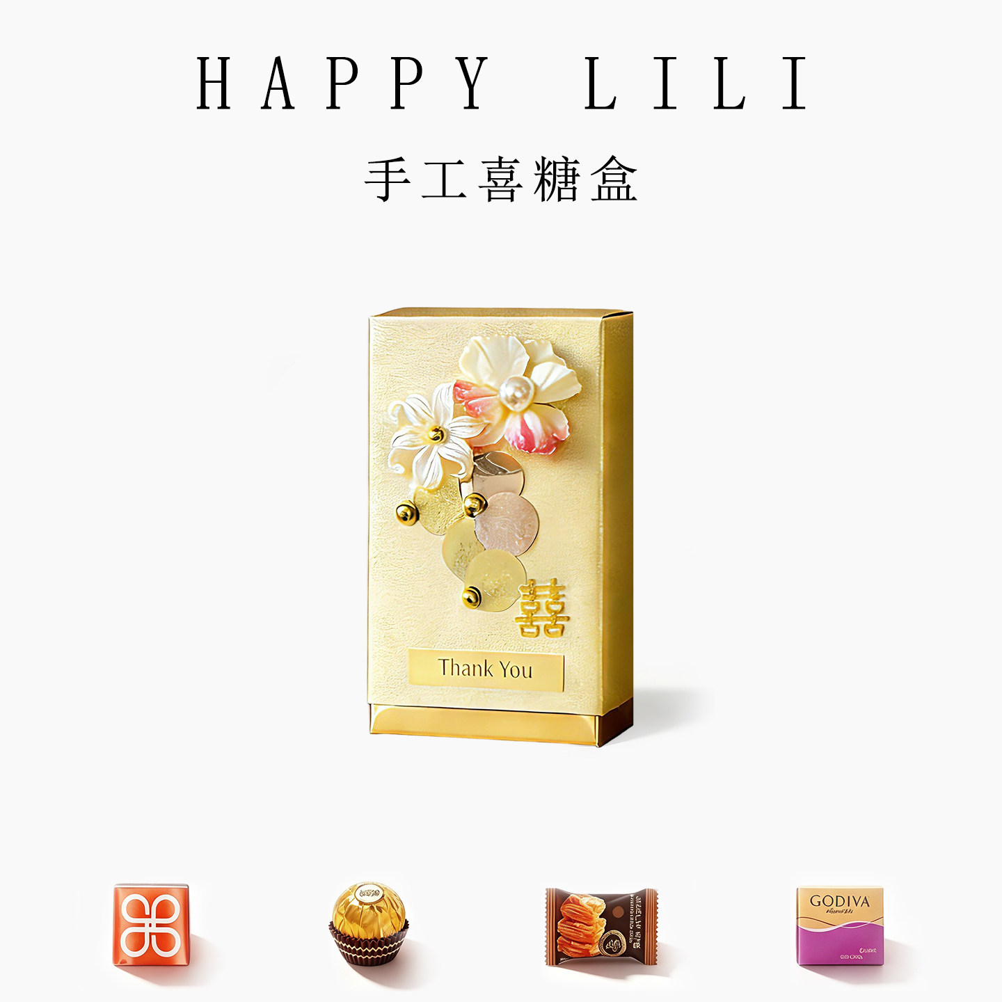 出片轻轻松松的轻奢喜糖礼盒含糖