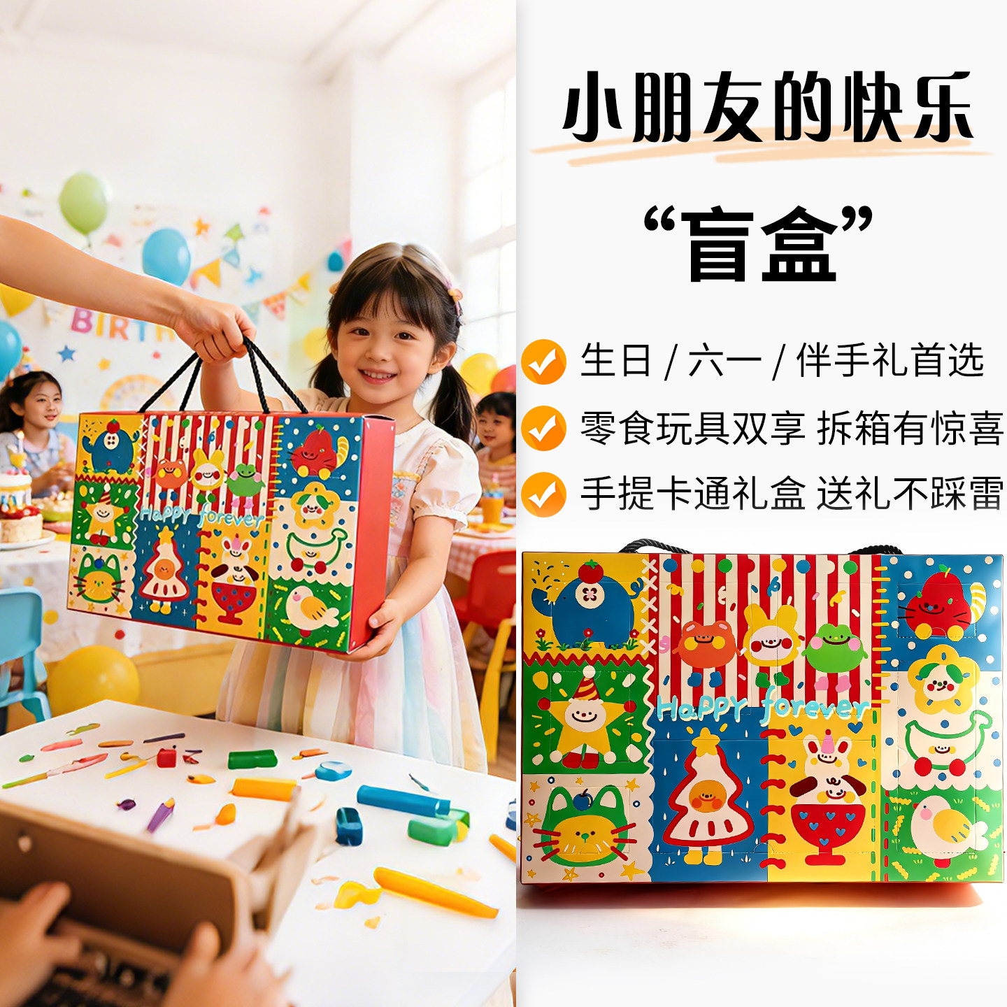 小朋友盲盒零食礼物糖果生日玩具儿童宴会喜糖礼盒六一周岁伴手礼