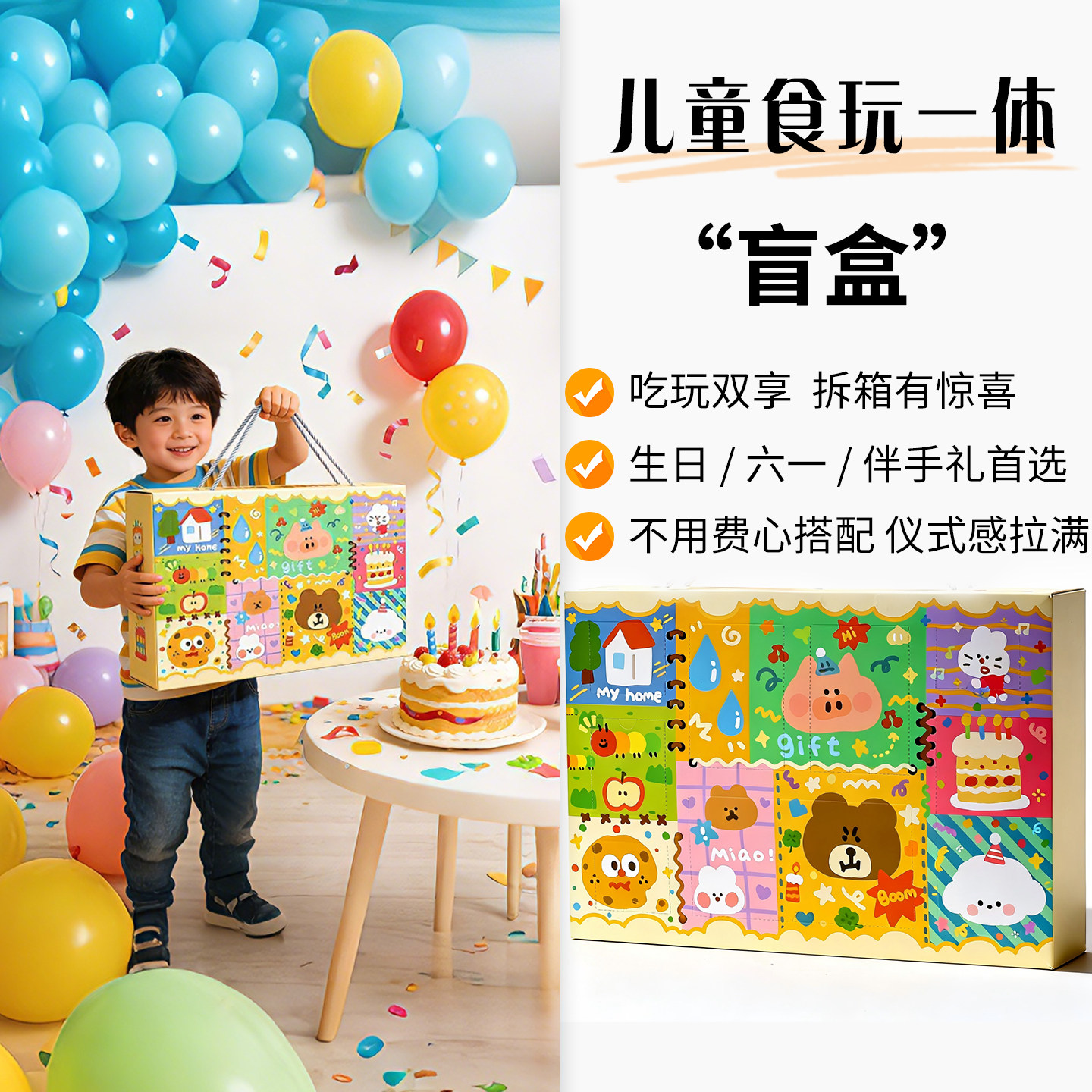 儿童生日礼物零食盲盒玩具糖果节日喜糖礼盒六一节周岁伴手礼礼包