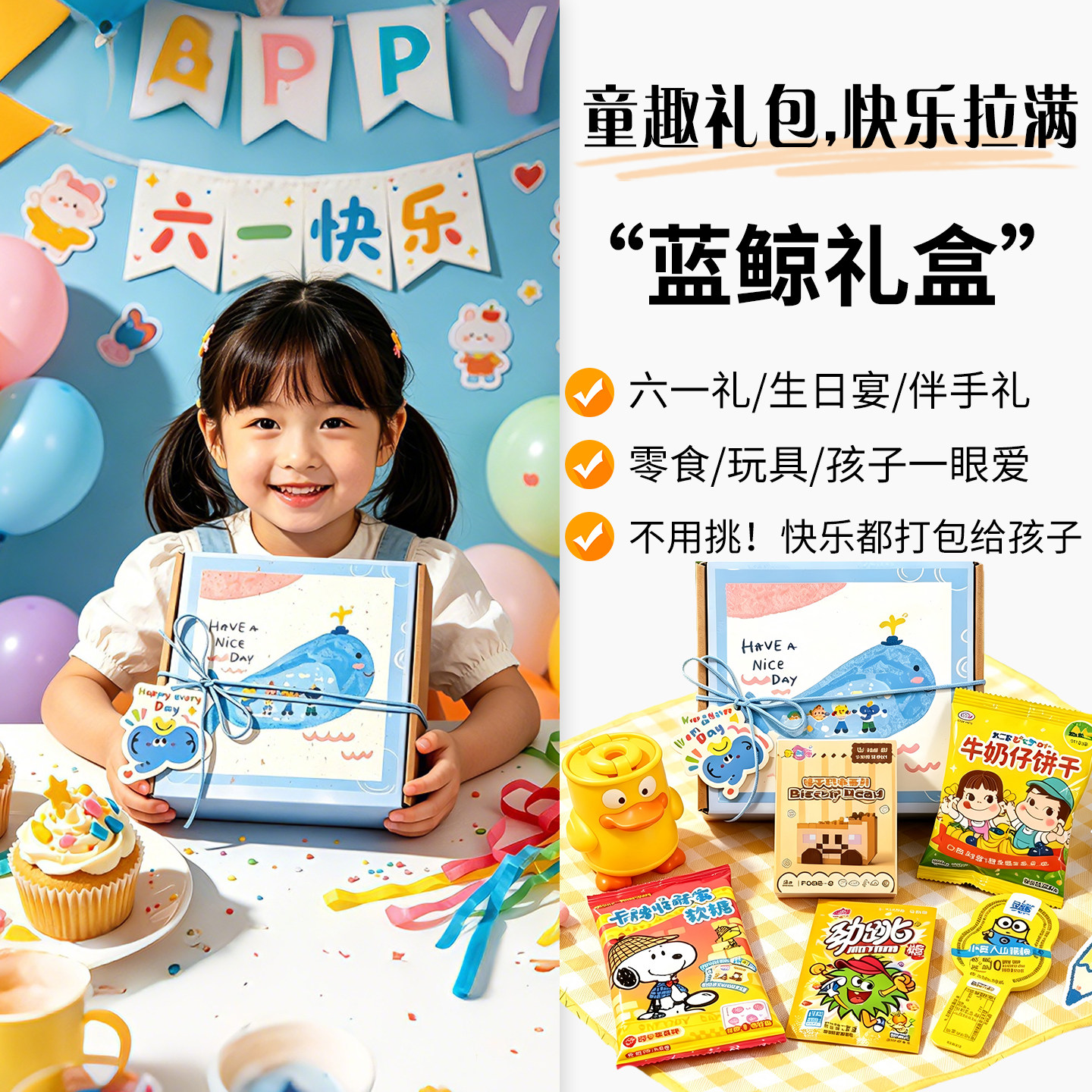 六一儿童节/生日宴/伴手礼零食