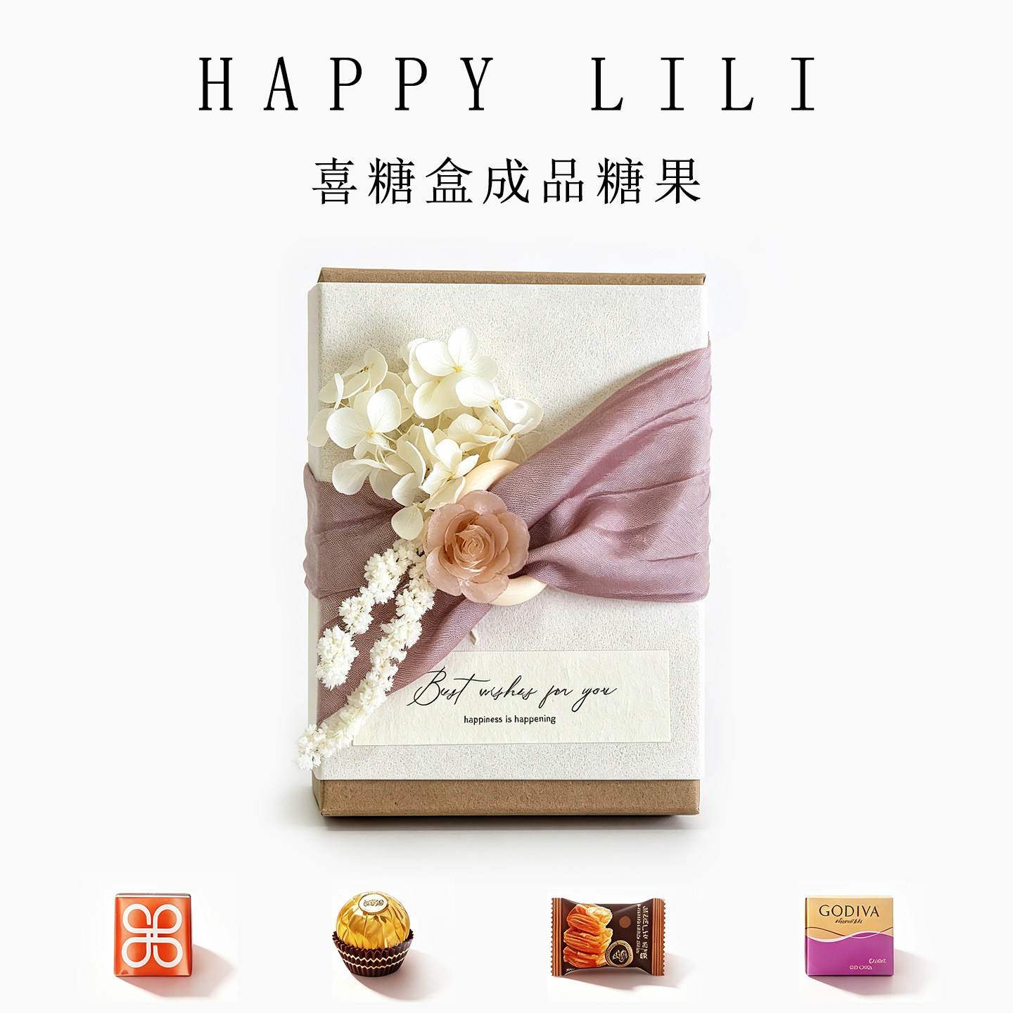 高级喜糖成品含糖可定制