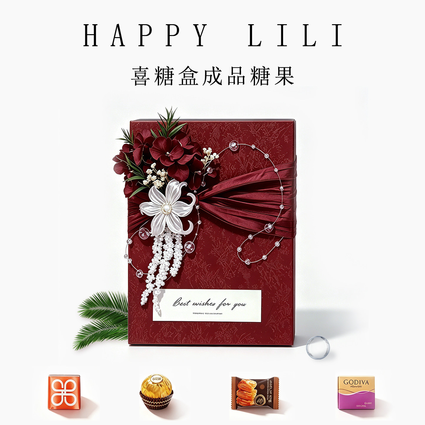 红色喜糖成品礼盒含糖