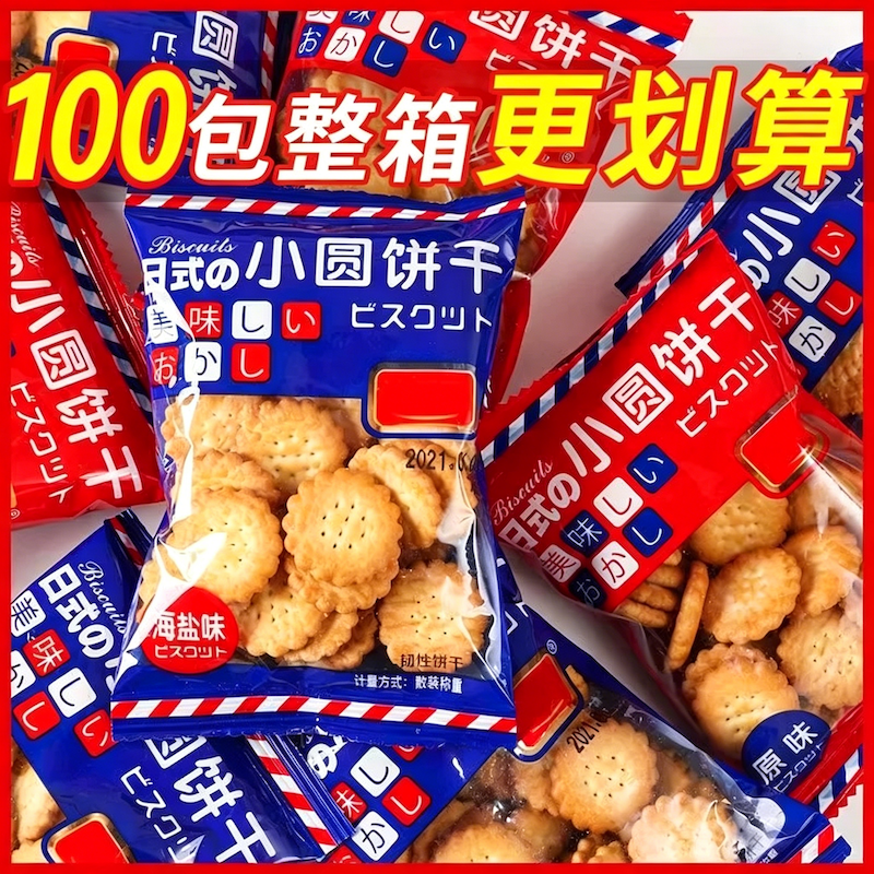 日式小圆饼整箱海盐小饼干零食小包装好吃的曲奇咸味薄脆代餐饼干