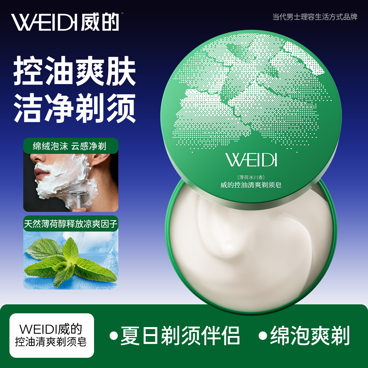 WEIDI剃须皂控油清爽软化胡须