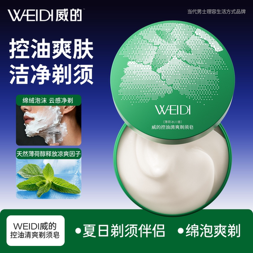 WEIDI夏天剃须皂控油清爽剃须泡沫剃须刀手动刮胡刀搭配软化胡须