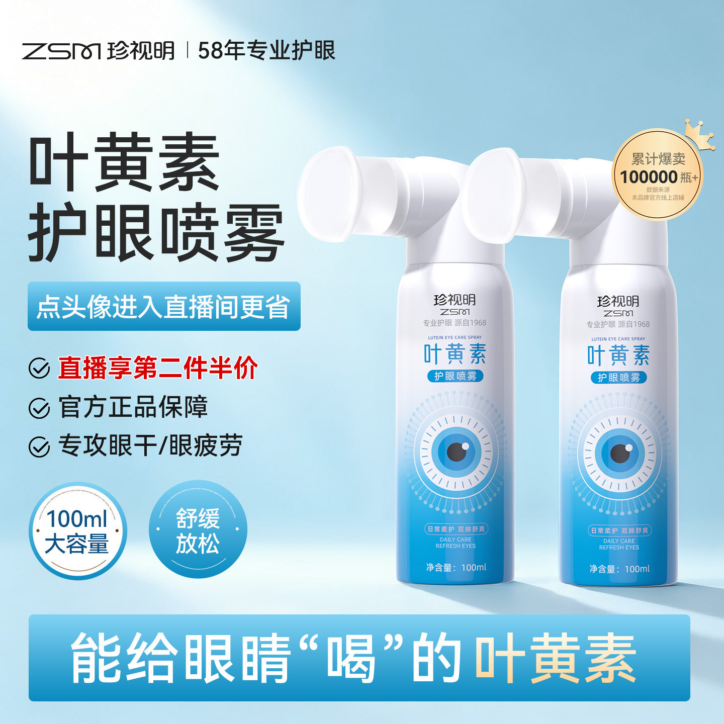 珍视明叶黄素护眼喷雾眼部补水