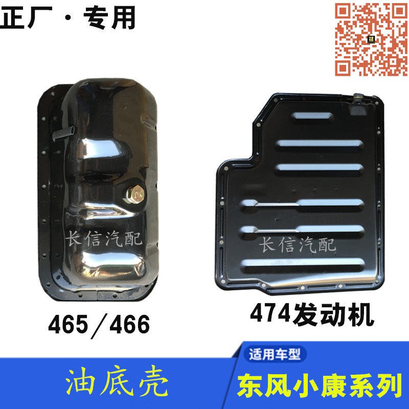 适配东风小康K07 K17 K01 K02 二代 V07S V27 C37 C35 油底壳