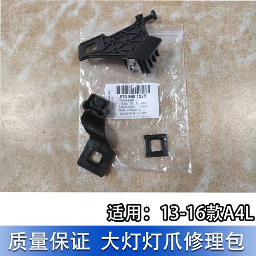 适配奥迪大灯修理包A4L B8PA 13-16款外壳维修套件大灯爪大灯支架