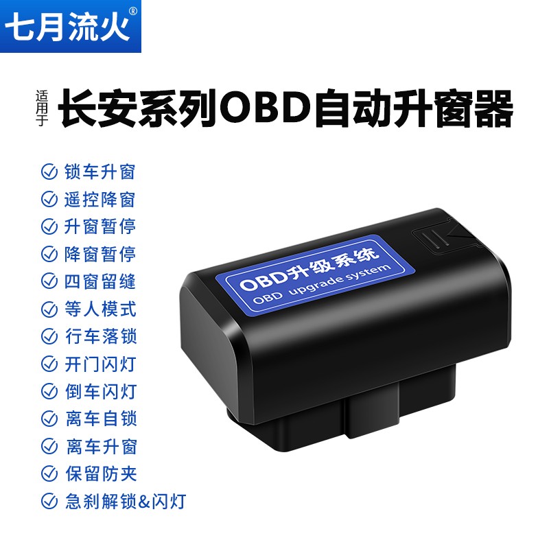 长安13~14~15~16~18~19~20~21~22款逸动一键自动升窗器落锁关窗器