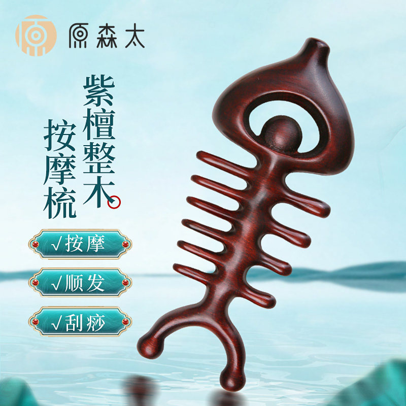 原森太紫檀木按摩梳头部经络梳宽齿鱼骨梳眼部颈部头皮疏通梳子女