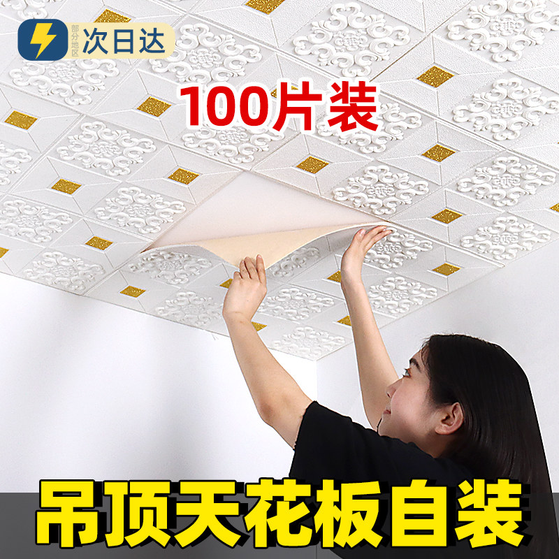 天花板贴纸吊顶自装隔音防水防潮屋顶掉灰墙专用3d立体墙贴纸自粘
