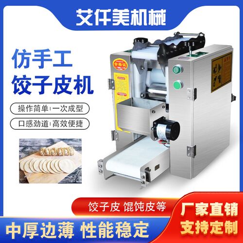 仿手工包子皮机商用擀皮机皮子机饺子皮机馄钝皮机小型饺子出皮机