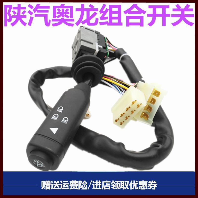 适用陕汽奥龙组合开关转向灯车灯光开关 雨刷开关 远光灯车灯开关