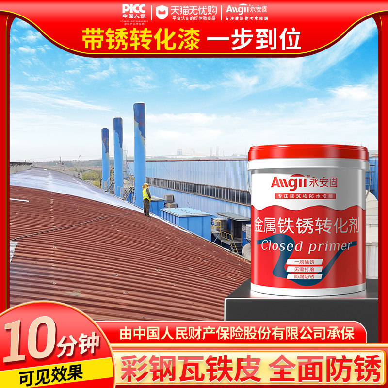 固绣转化剂彩钢瓦翻新专用漆免除锈打磨彩钢板铁锈去除剂防锈漆液