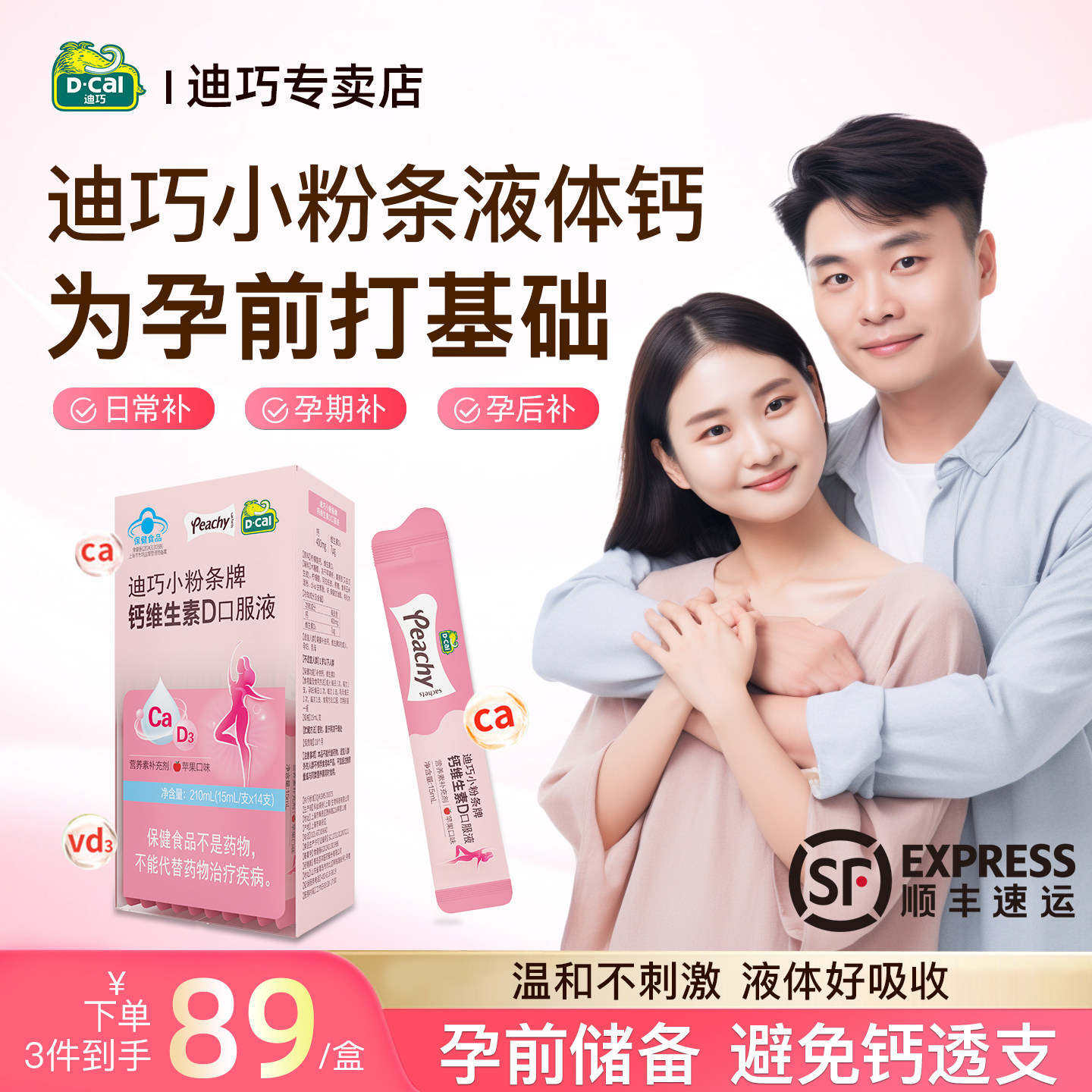 迪巧小粉条液体钙D3补钙