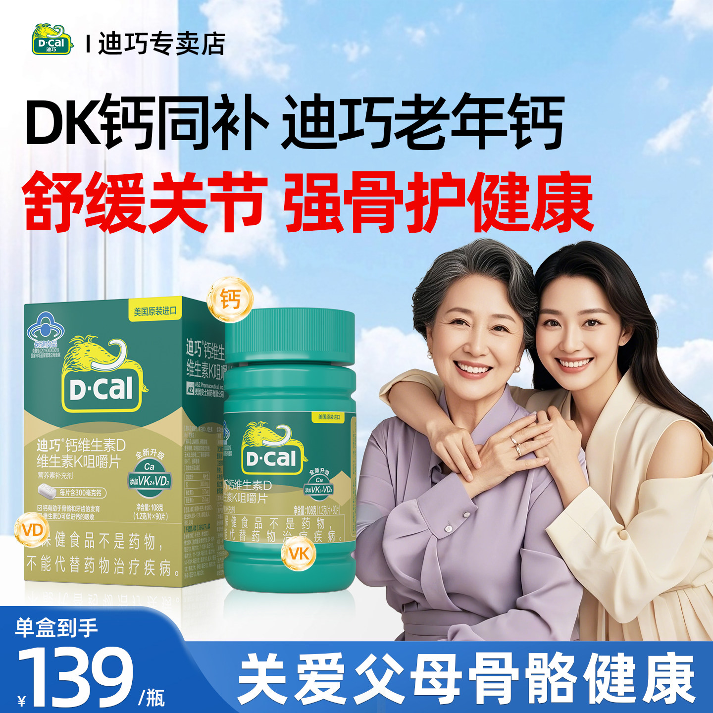 迪巧蓝帽全家补钙片维生素DK