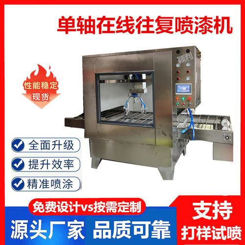 单轴往复喷涂机全自动喷漆柜铁艺五金喷涂流水线喷油设备现货厂家