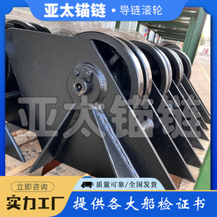 亚太锚链 厂家来图定制加工船用导链滚轮舾装件 质量好发货快