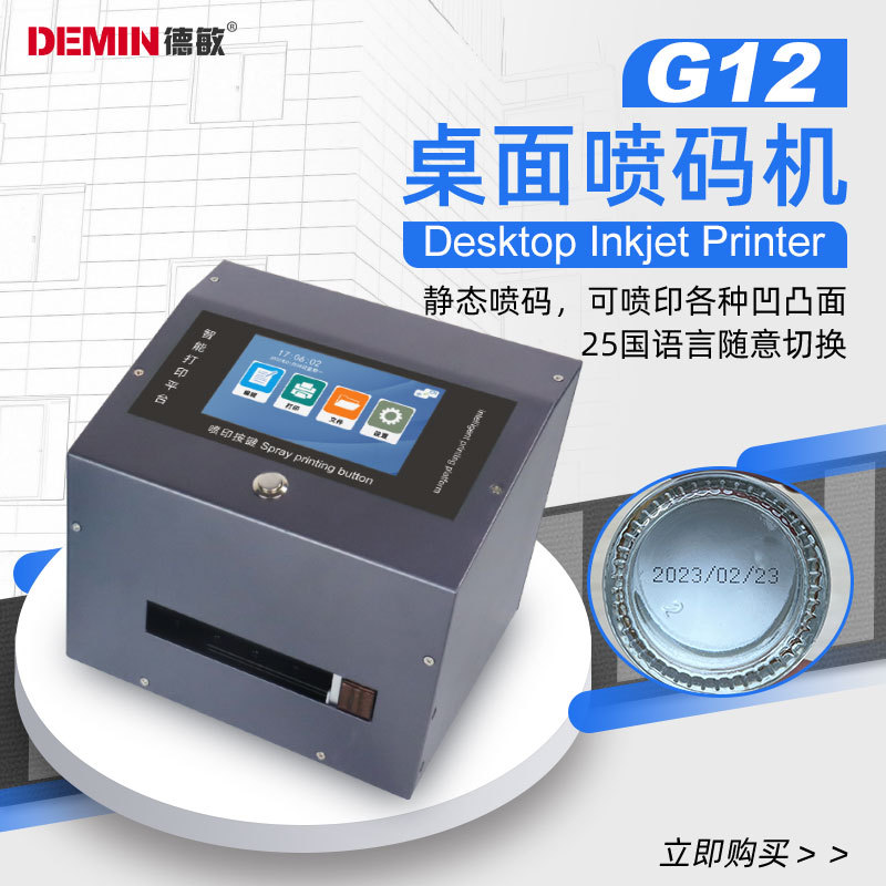 德敏G12桌面打码机 打生产日打码机