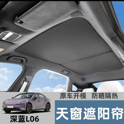 长安深蓝L06/L07/SL03启源A07遮阳帘天幕遮阳挡天窗顶防晒隔热