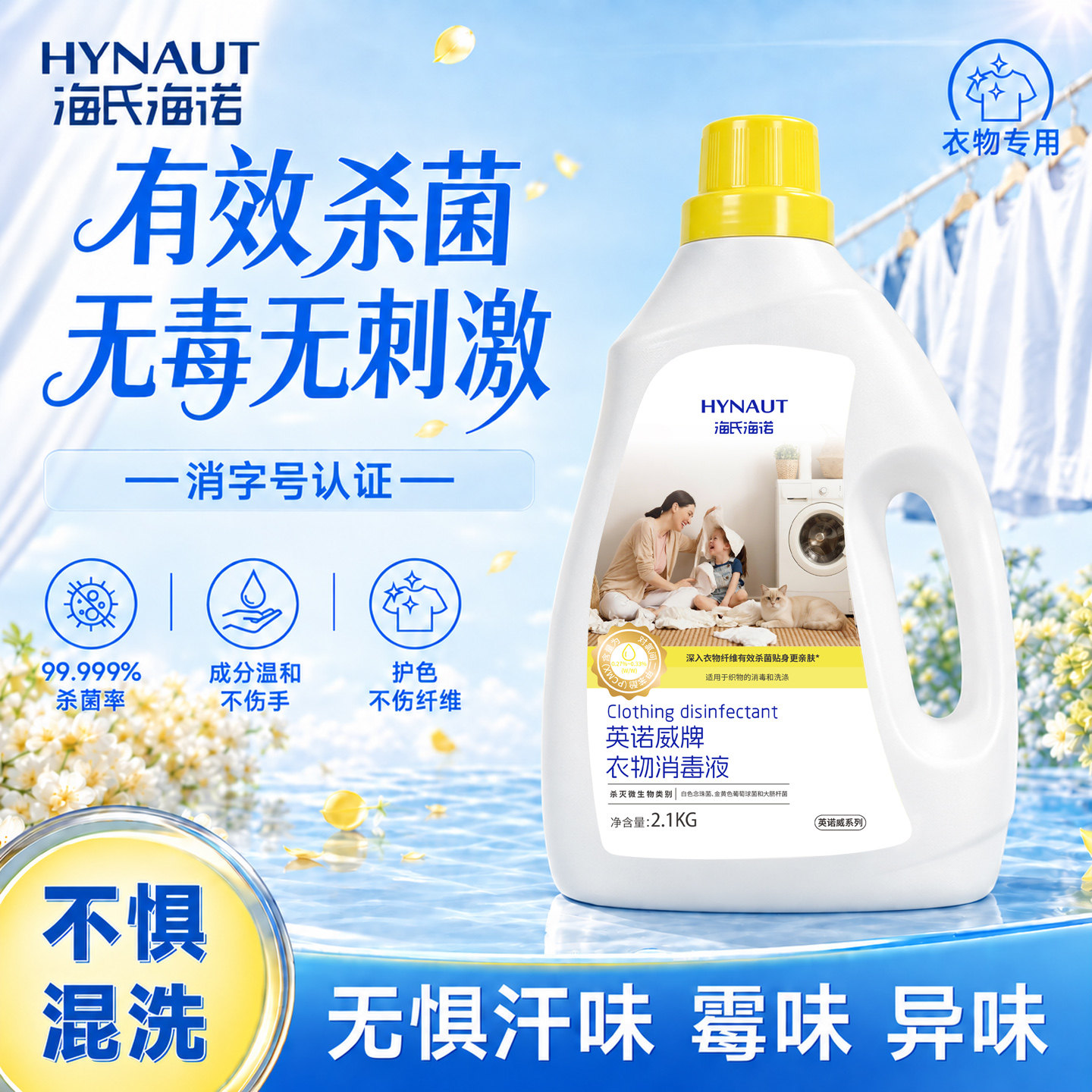 海氏海诺衣物消毒液孕婴可用衣物
