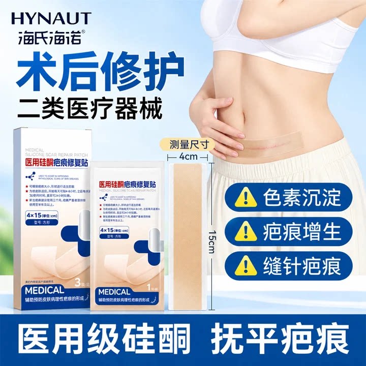 海氏海诺医用硅酮剖腹产疤痕贴