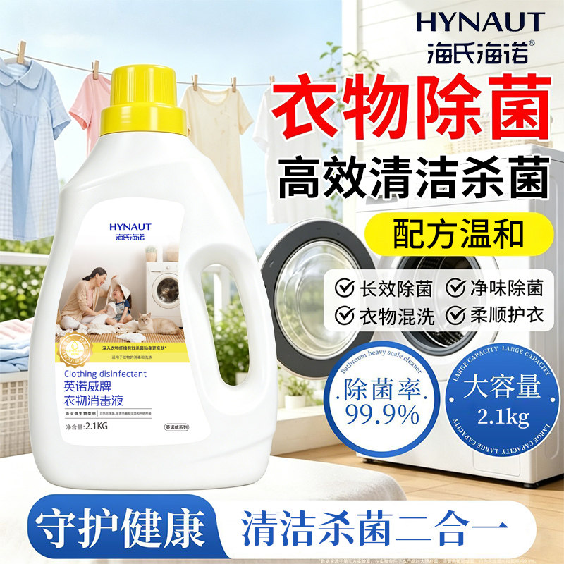 海氏海诺抑菌衣物消毒液