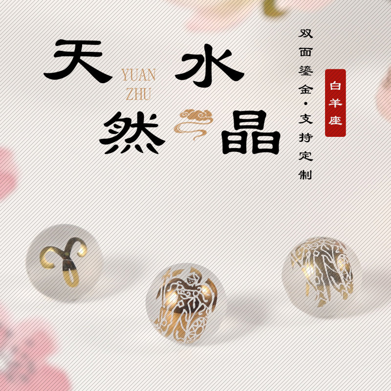 白水晶鎏金刻12星座白羊座家圆珠散珠diy饰品具配件文玩散珠