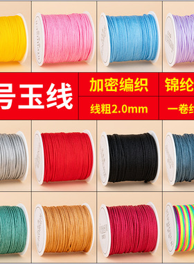 C号玉线2.0mm编织绳手链粗文玩线