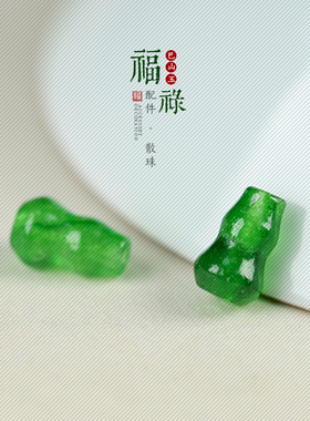 巴山翠玉福禄小葫芦DIY配件