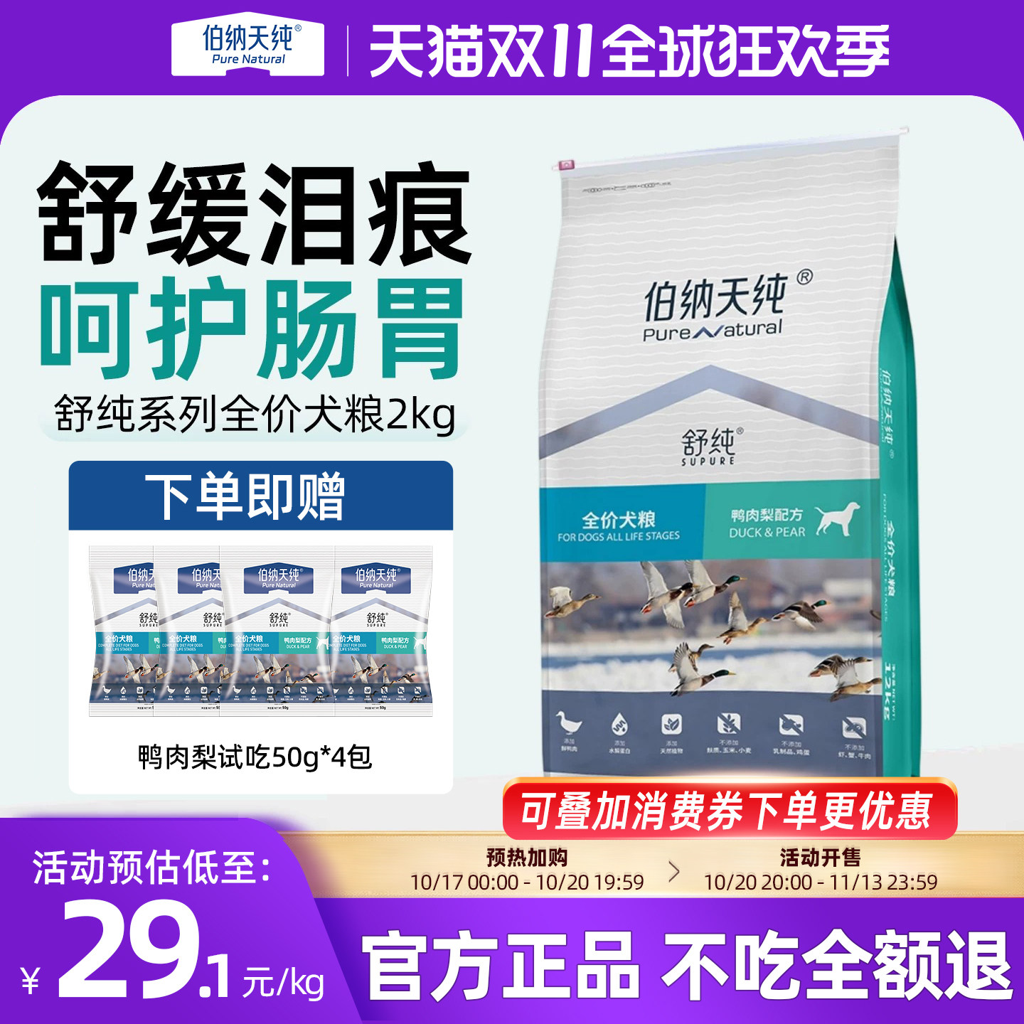 伯纳天纯鸭肉梨狗粮舒纯清火比熊中大型成幼犬泪痕通用犬主粮12kg