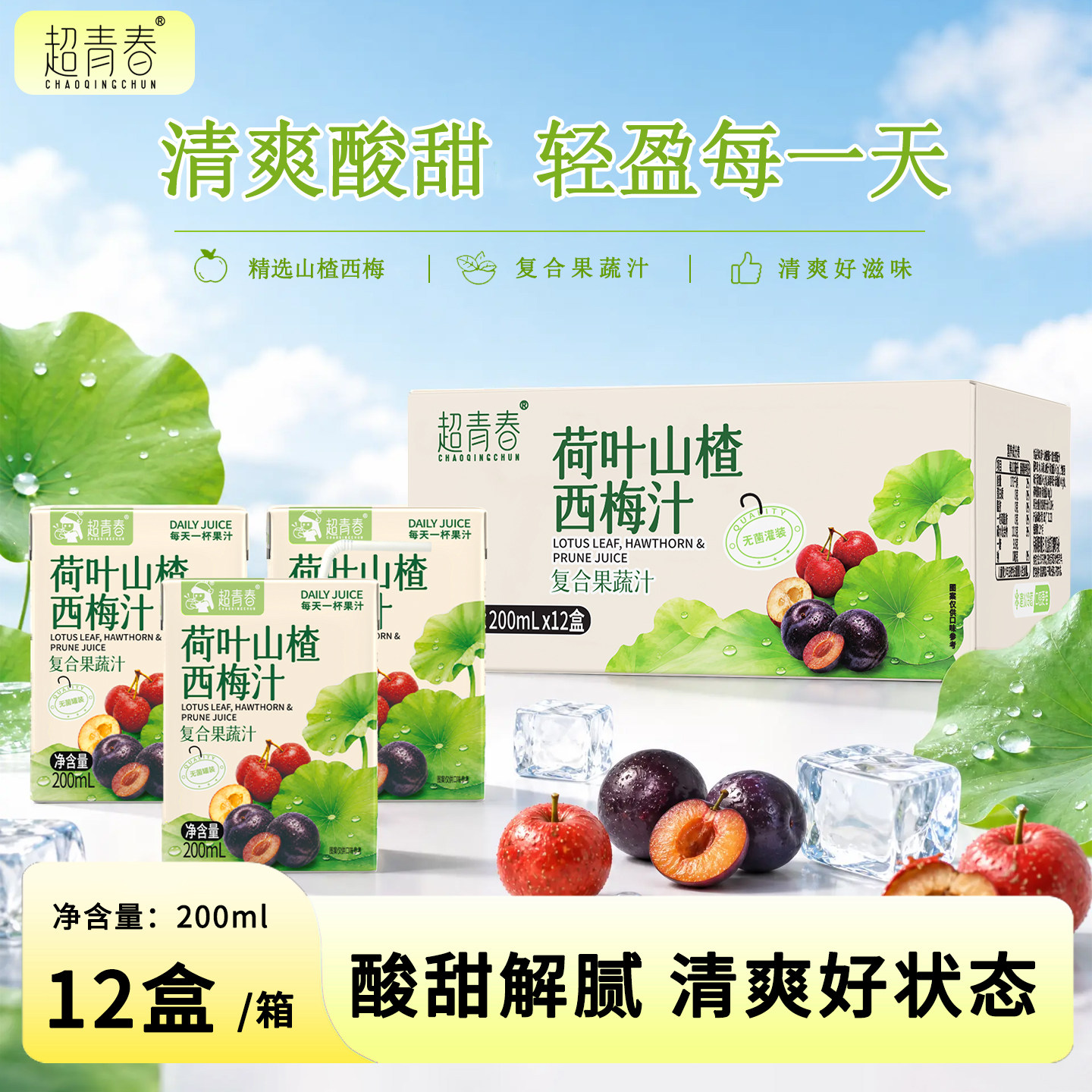 荷叶山楂西梅汁200ml×12盒整箱清爽果蔬香夏季饮品果蔬饮料