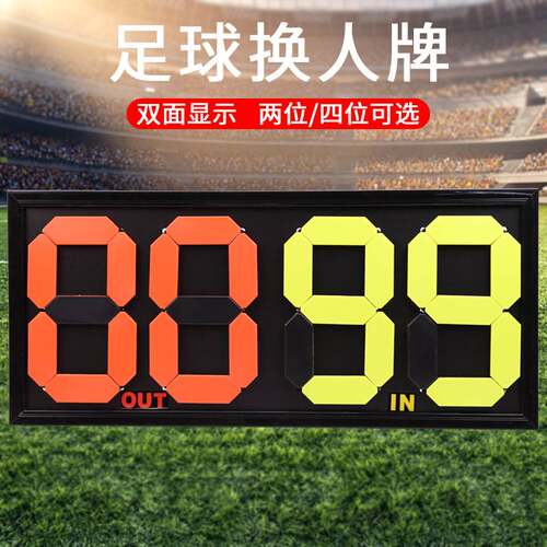 足球四位换人牌中号大号手动