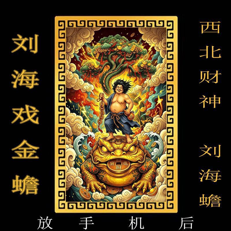 【放手机后】西北财神刘海蟾