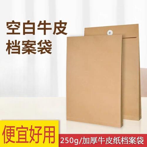 牛皮纸档案袋A4加厚空白文件袋定