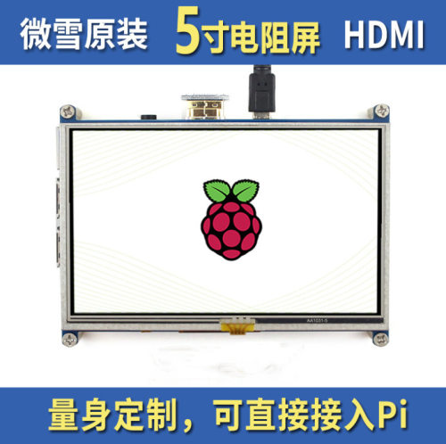 微雪5inchHDMILCD树莓派电阻触控液晶屏A版800×480低功耗版