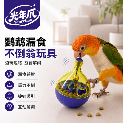 鹦鹉玩具漏食不倒翁觅食啃咬解闷