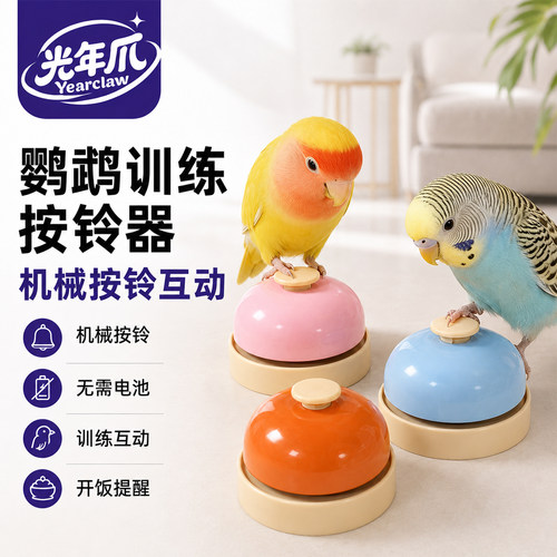 鹦鹉玩具按铃玄凤牡丹训练道具