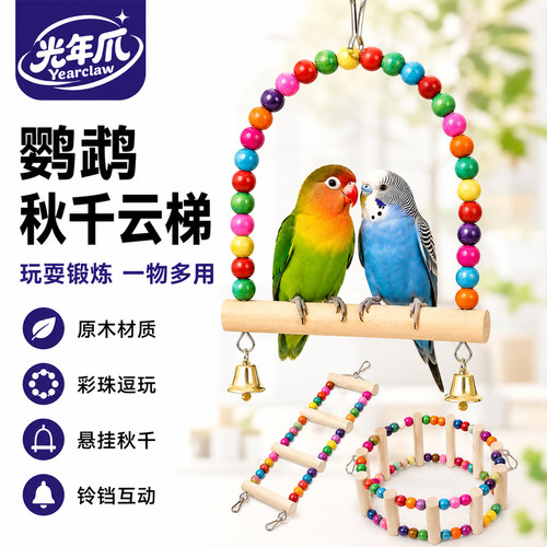鹦鹉玩具爬梯秋千云梯解闷自嗨