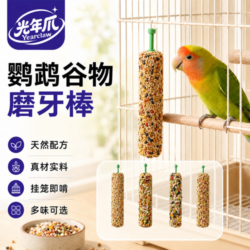 光年爪鹦鹉零食磨牙棒鸟粮啃咬